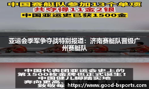 亚运会季军争夺战特别报道：济南赛艇队晋级广州赛艇队