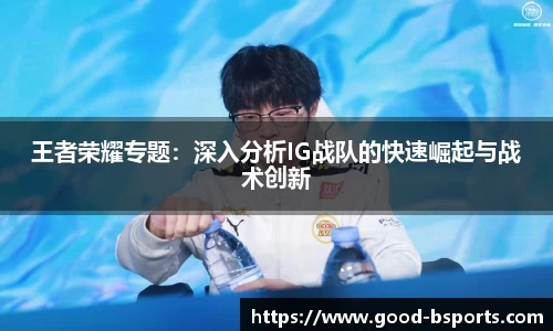 王者荣耀专题：深入分析IG战队的快速崛起与战术创新