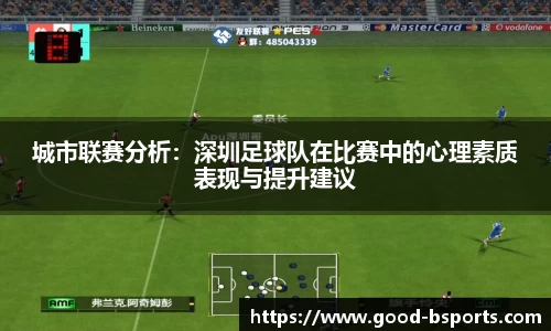 城市联赛分析：深圳足球队在比赛中的心理素质表现与提升建议