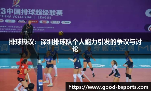 排球热议：深圳排球队个人能力引发的争议与讨论